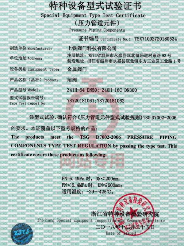閘閥特種設(shè)備型式試驗(yàn)證書(shū)
