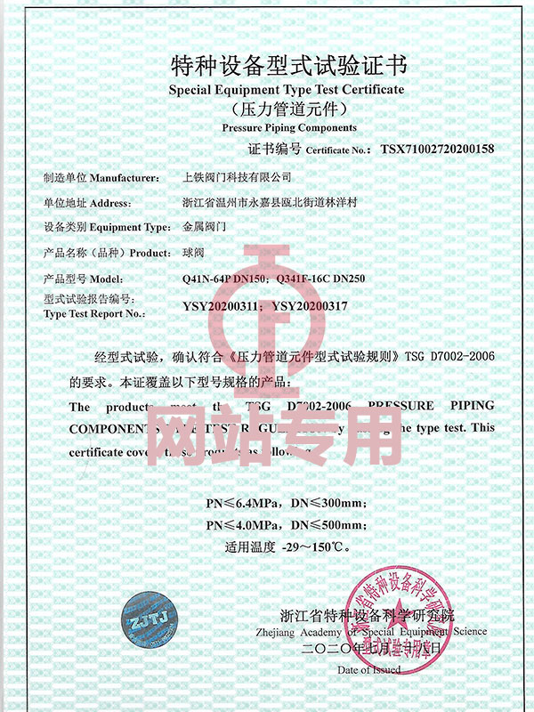 特種設(shè)備型式試驗(yàn)證書(shū)（球閥）