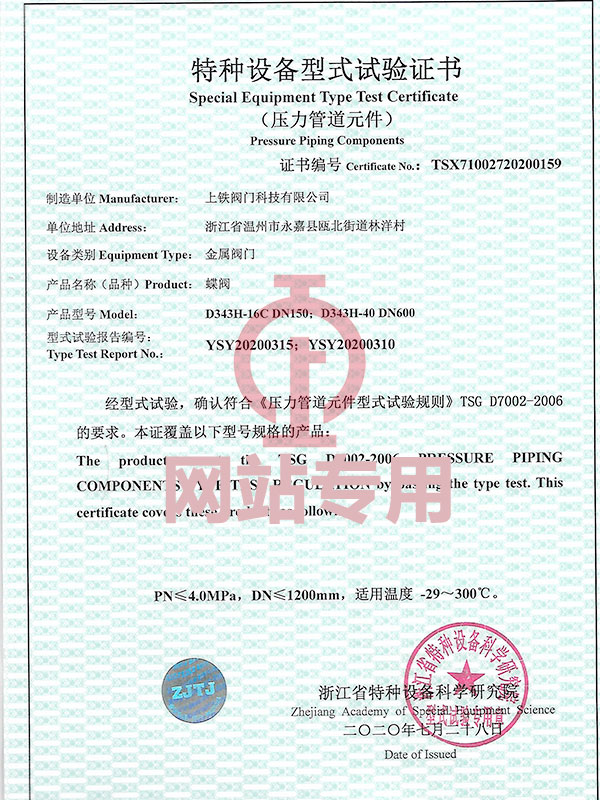 特種設(shè)備型式試驗(yàn)證書(shū)（蝶閥）